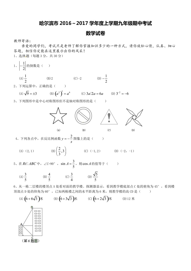 黑龙江省哈尔滨市学度九级上期中考试数学试卷及答案(WORD版).doc_第1页