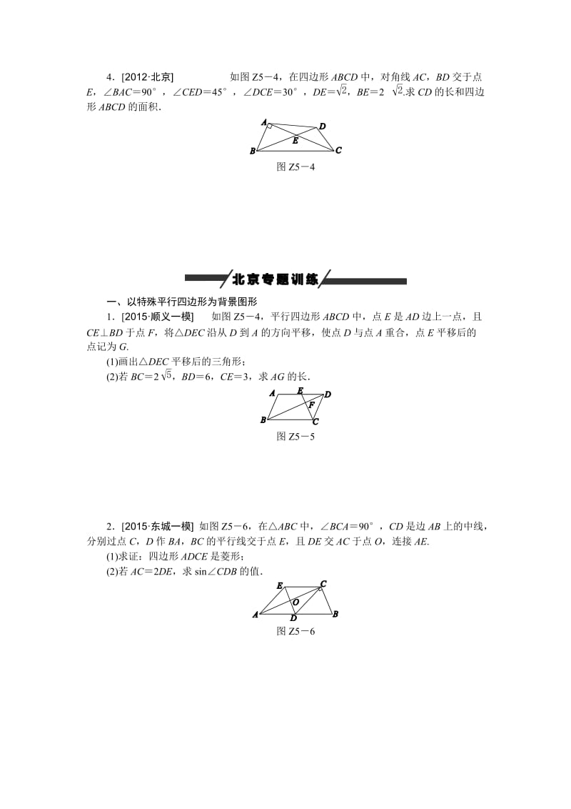 北京市中考数学专题突破五：四边形的有关计算(含答案).doc_第2页