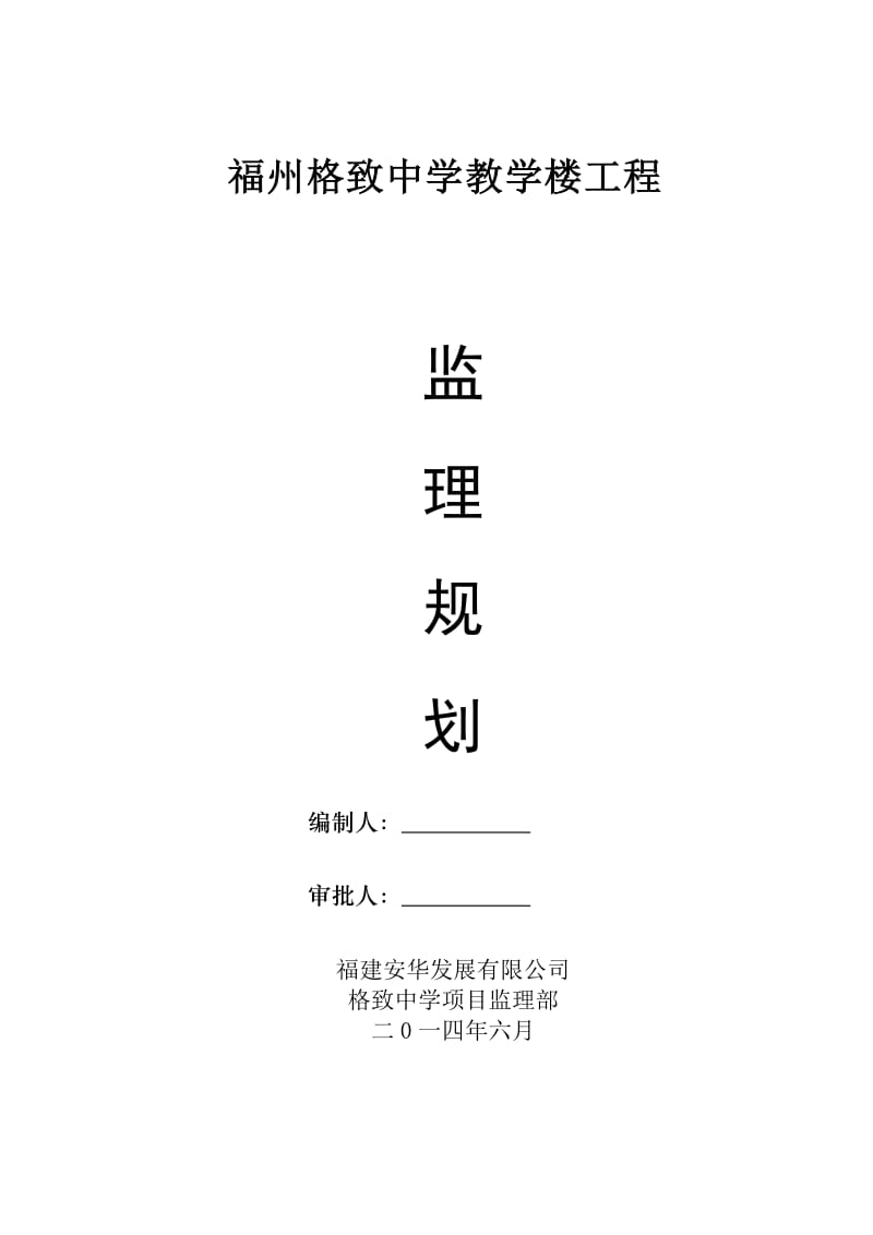 福州格致中学教学楼工程监理规划.doc_第1页