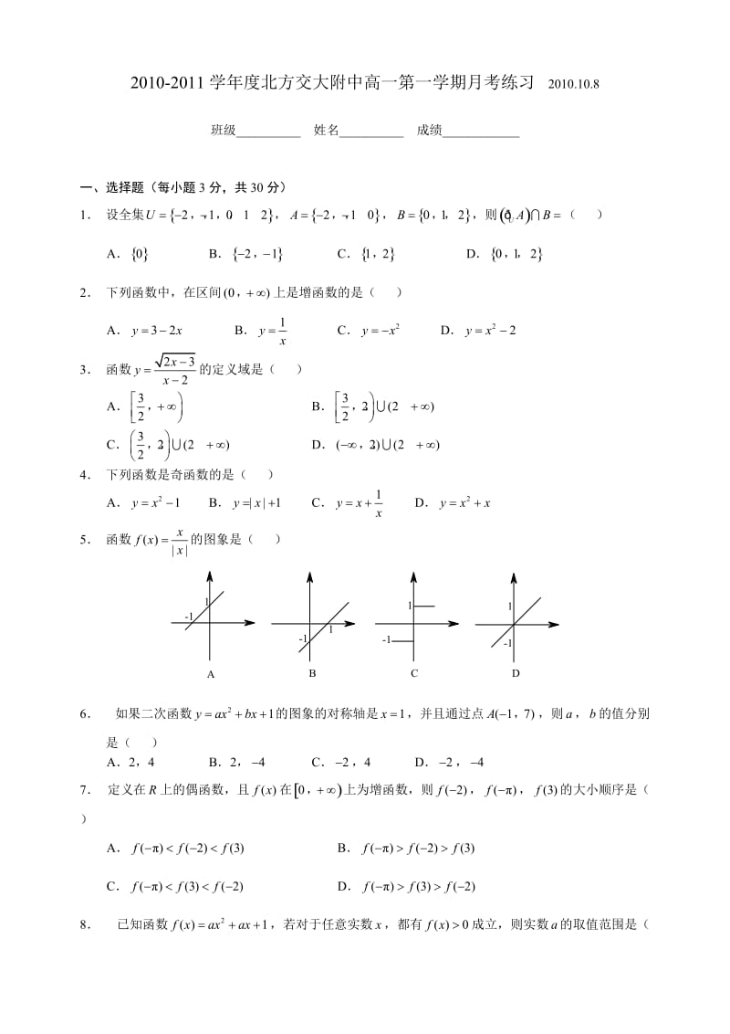 2010-2011学年度北方交大附中高一第一学期月考练习.doc_第1页