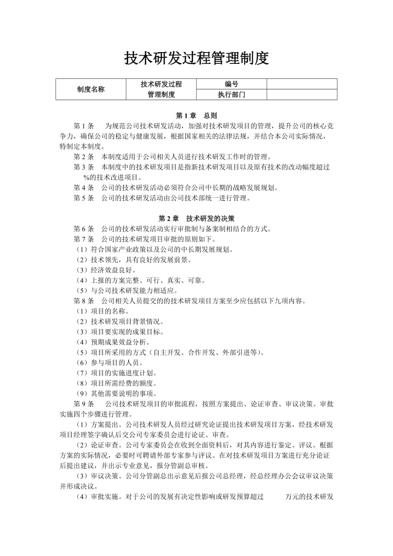 技术研发过程管理制度.doc_第1页