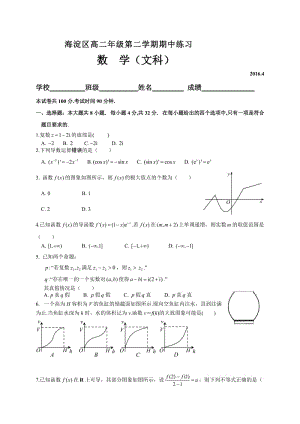 北京市海淀區(qū)學高二下期中考試數(shù)學文試題含答案.doc