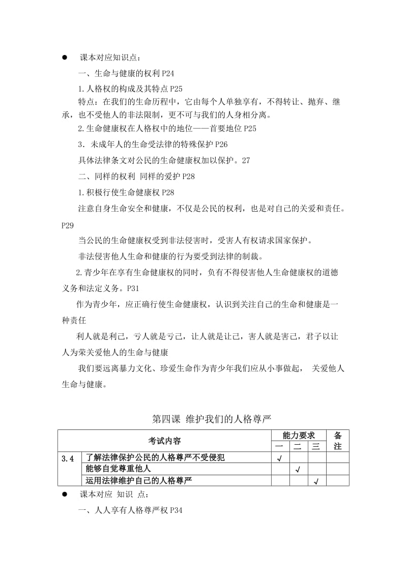 思想品德八年级下册课标解读.doc_第3页