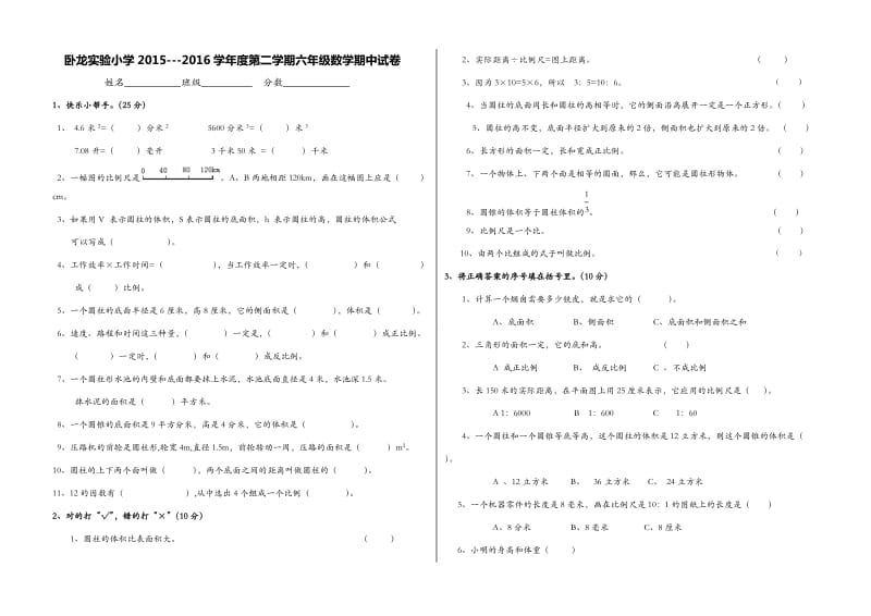 卧龙实验小学学六级下数学期中试卷.doc_第1页