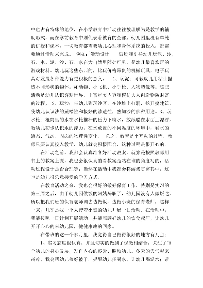 学前教育专业实习总结报告.doc_第3页