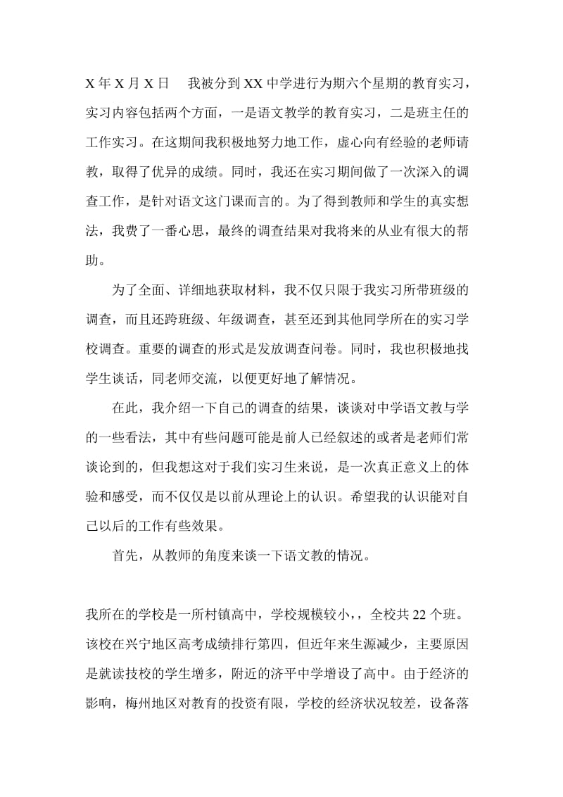 教育实习调查报告范.doc_第1页