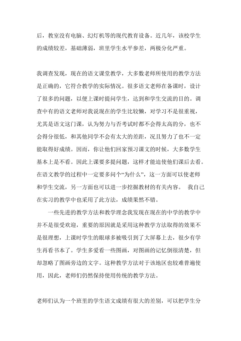 教育实习调查报告范.doc_第2页