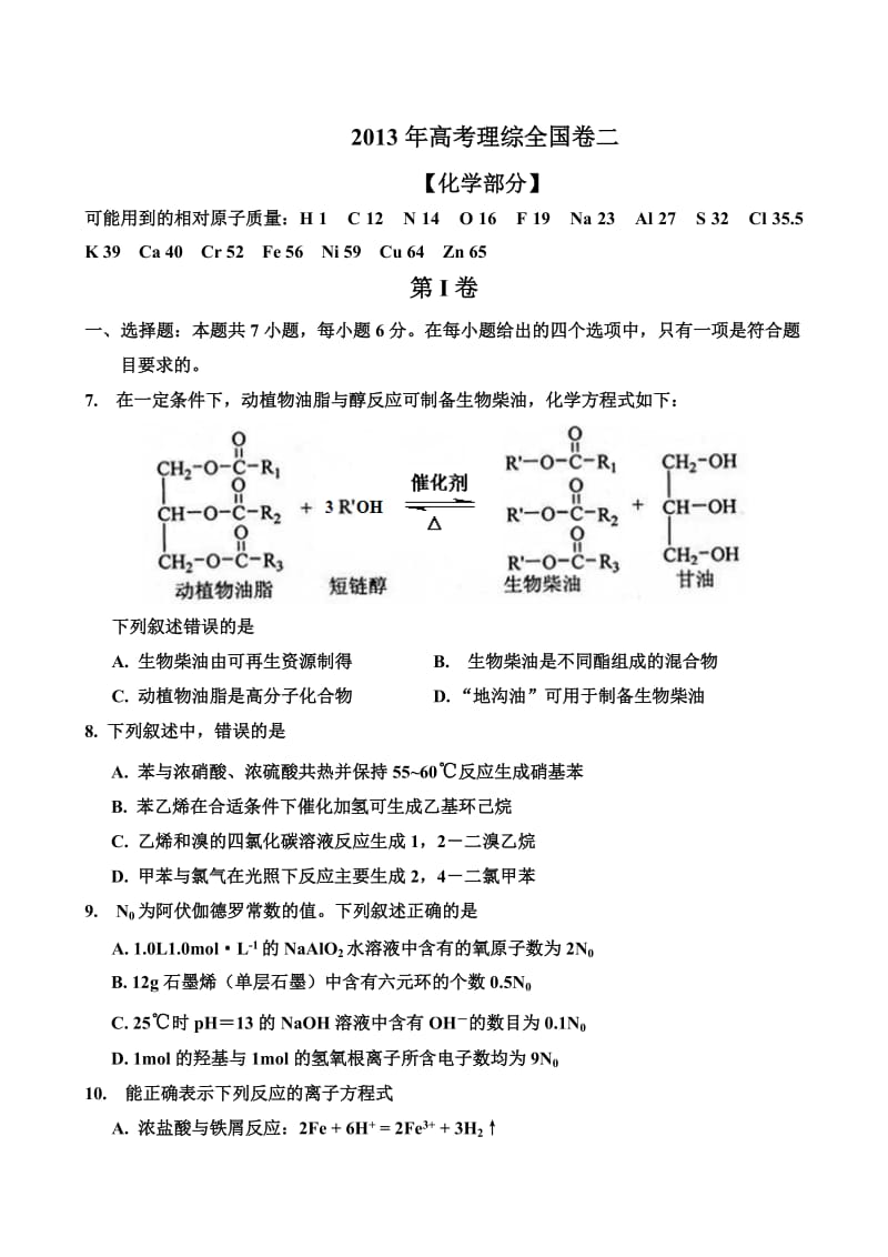 2013年高考理综全国卷二.doc_第1页