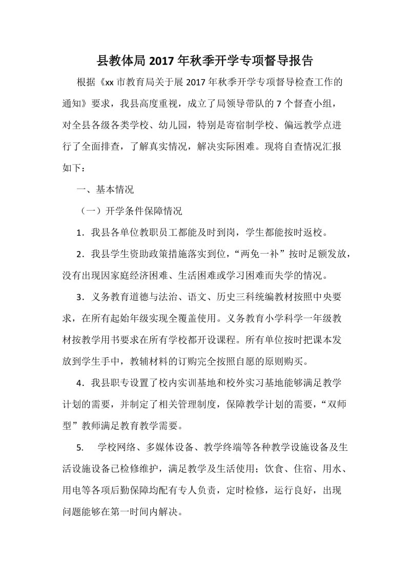 县教体局秋季开学专项督导报告.docx_第1页