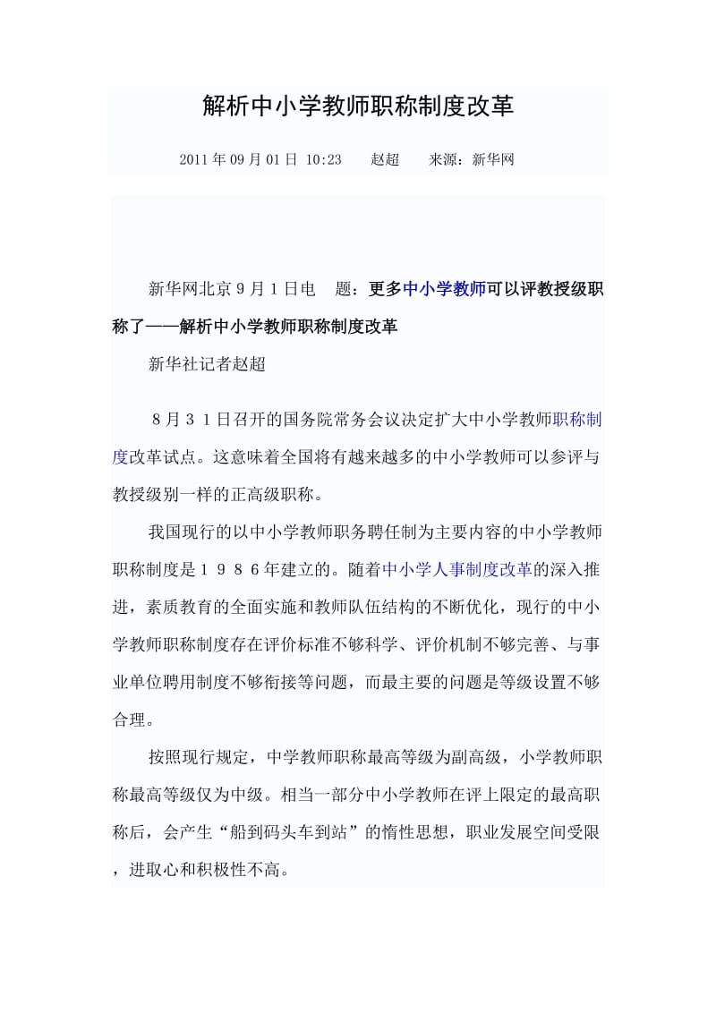 2011-1214-解析中小学教师职称制度改革.doc_第1页