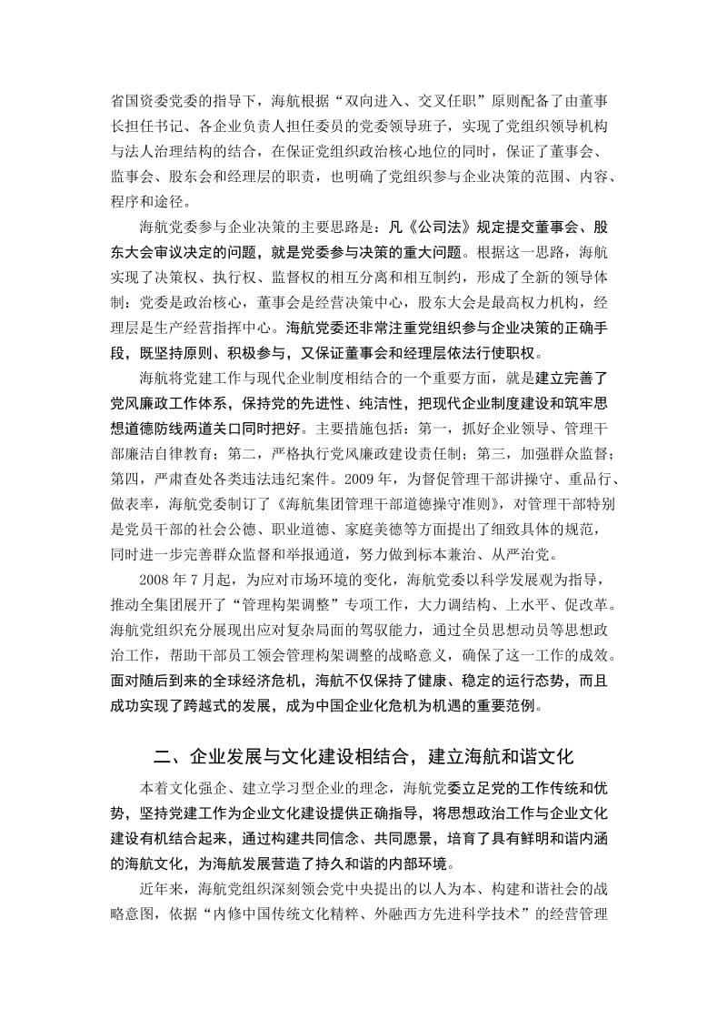 从海航实践看现代企业党建工作的改革与创新.doc_第2页