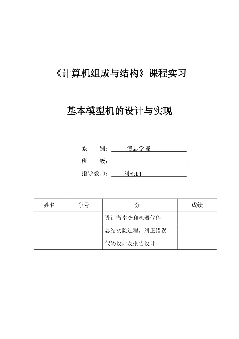 广东海洋大学计算机组成原理报告书-基本模型机的设计与实现.doc_第1页