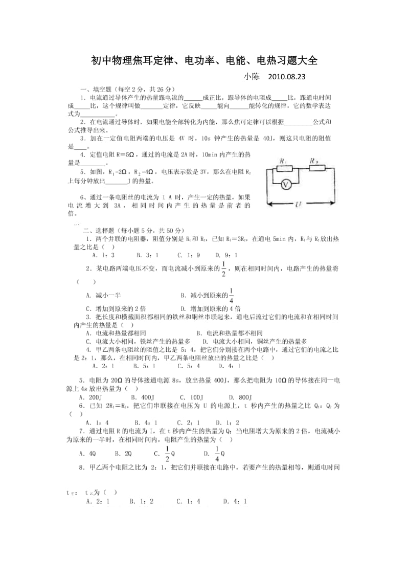 初中物理电功率、电能、焦耳定律习题大全.docx_第1页