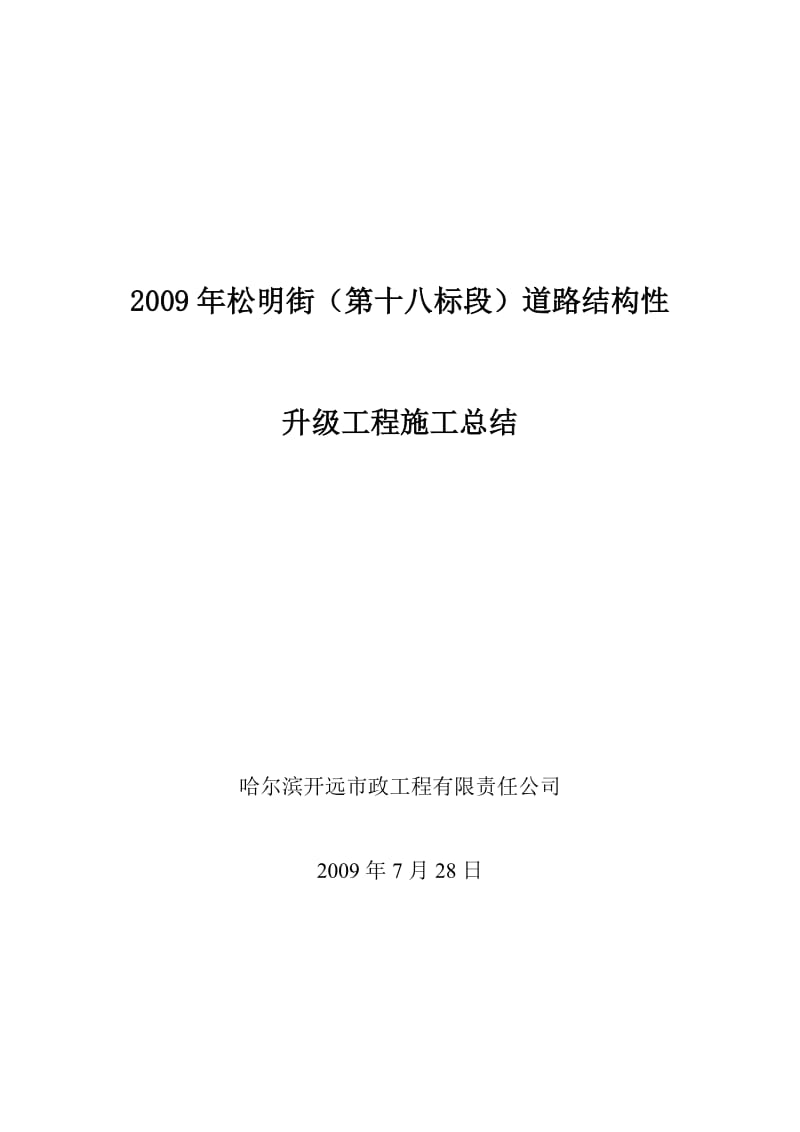 松明街道路结构性升级工程施工总结.doc_第1页