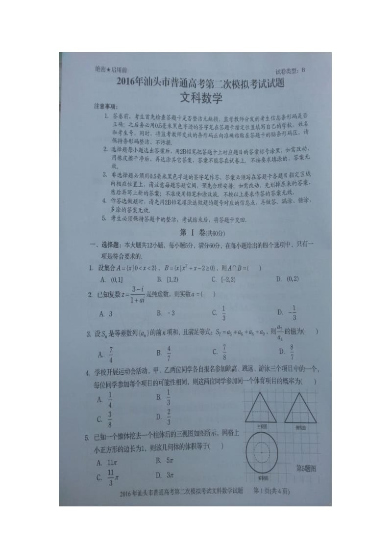 广东省汕头市届高三第二次模拟考试数学试题(文)含答案.doc_第1页