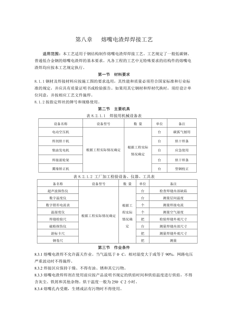 钢结构熔嘴电渣焊施工工艺规程NEW.doc_第1页