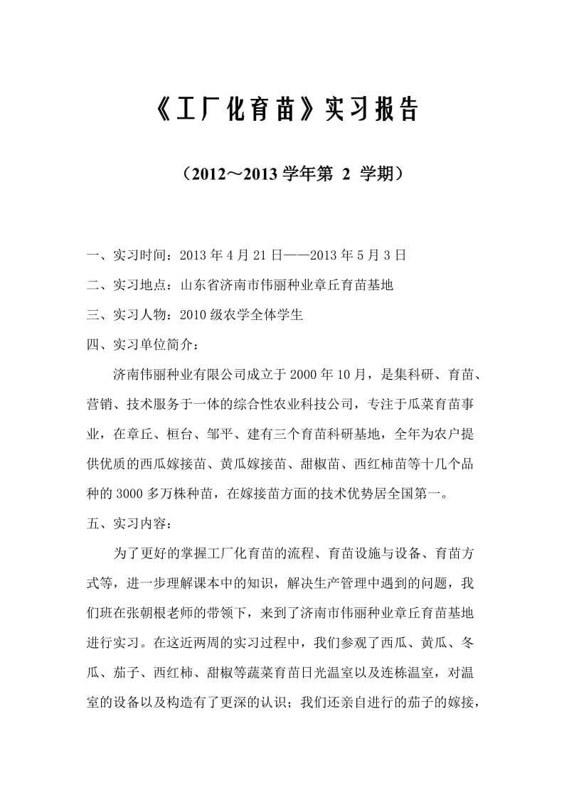 工厂化育苗实习报告.doc_第1页