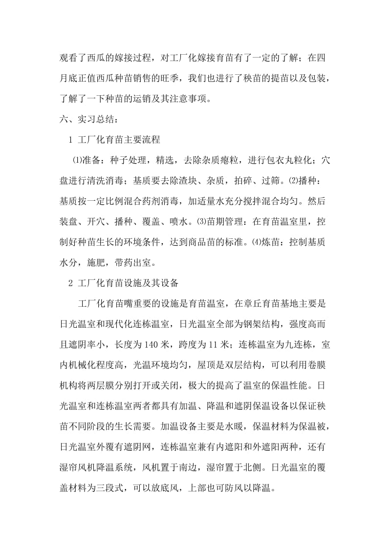 工厂化育苗实习报告.doc_第2页