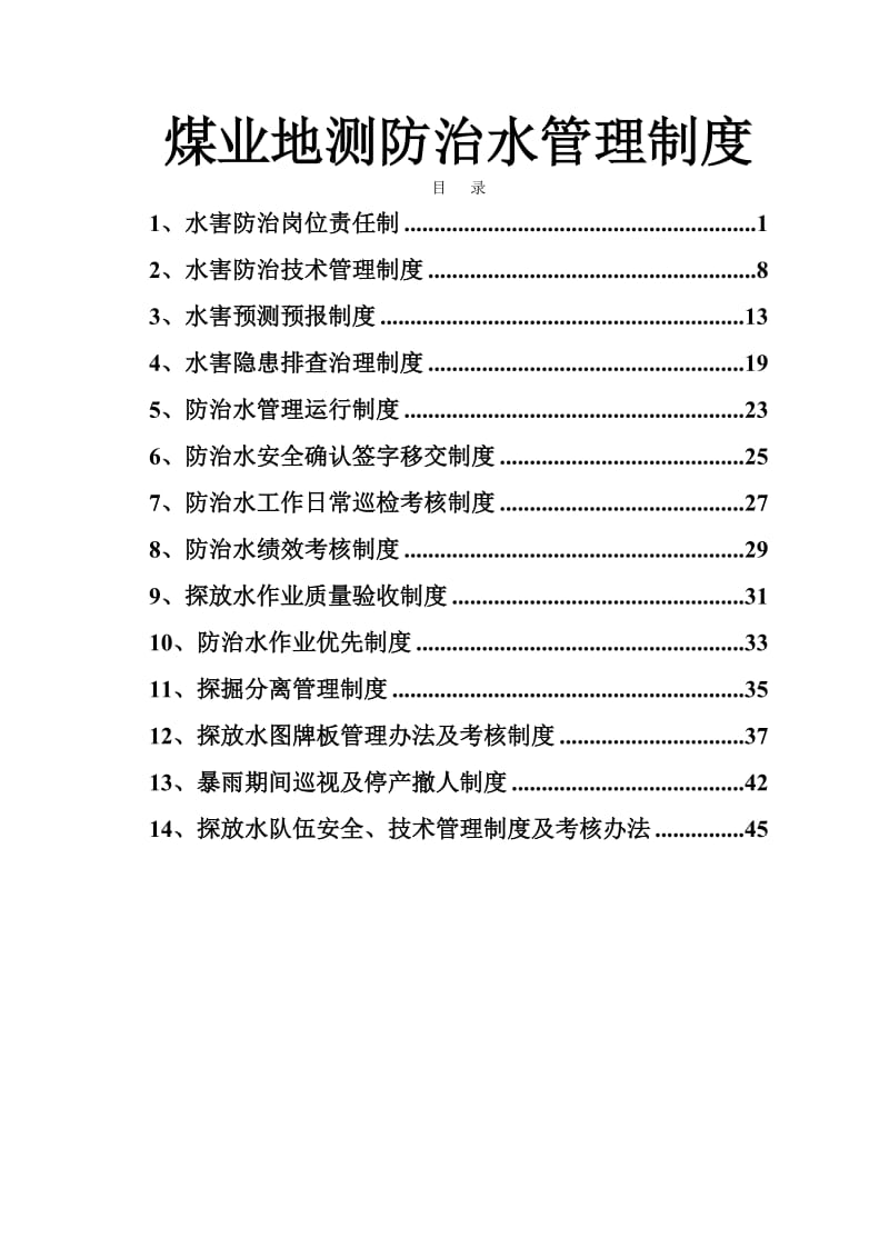 某煤业地测防治水管理制度.doc_第1页