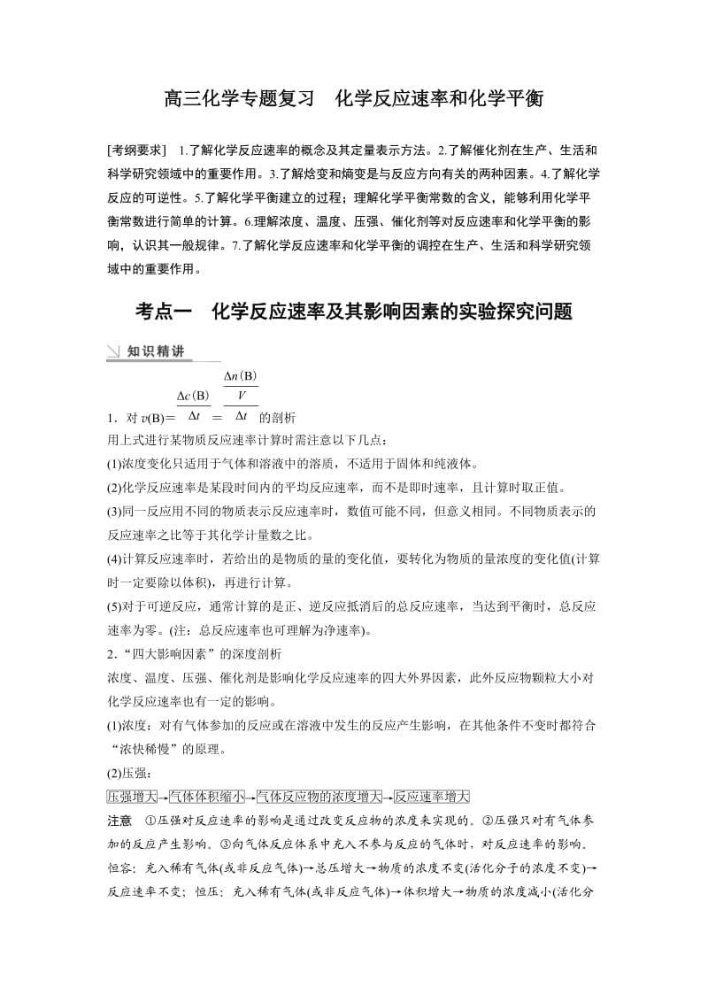 高三化学专题复习 化学反应速率和化学平衡.doc_第1页