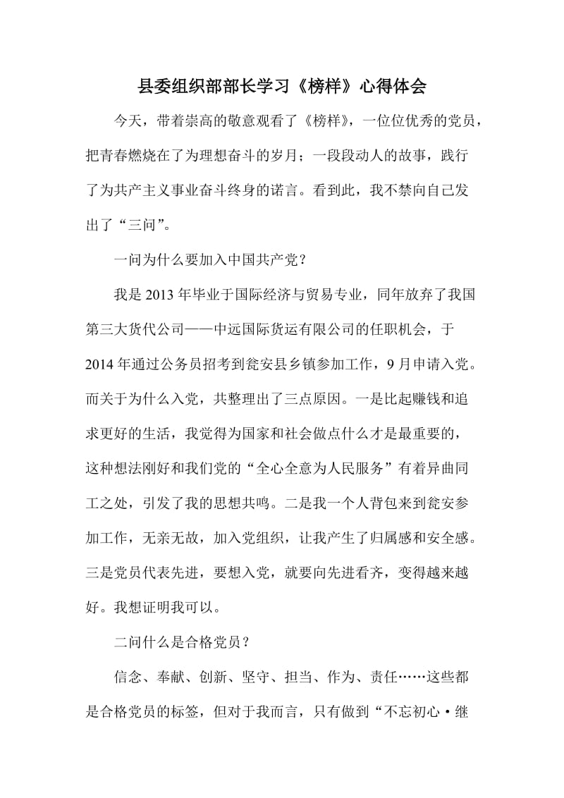 县委组织部部长学习《榜样》心得体会.doc_第1页