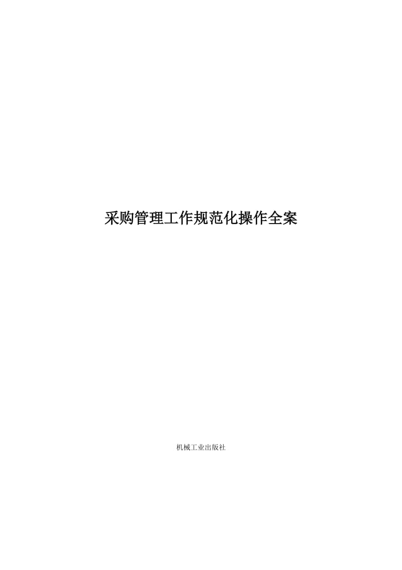 采购管理工作规范化操作全案光盘内容定稿.doc_第1页