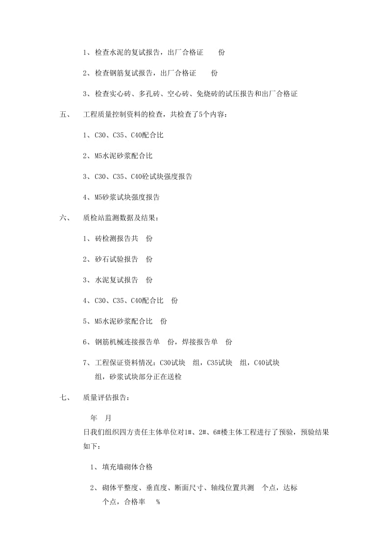 华禹嘉苑工程主体验收评估报告.doc_第2页