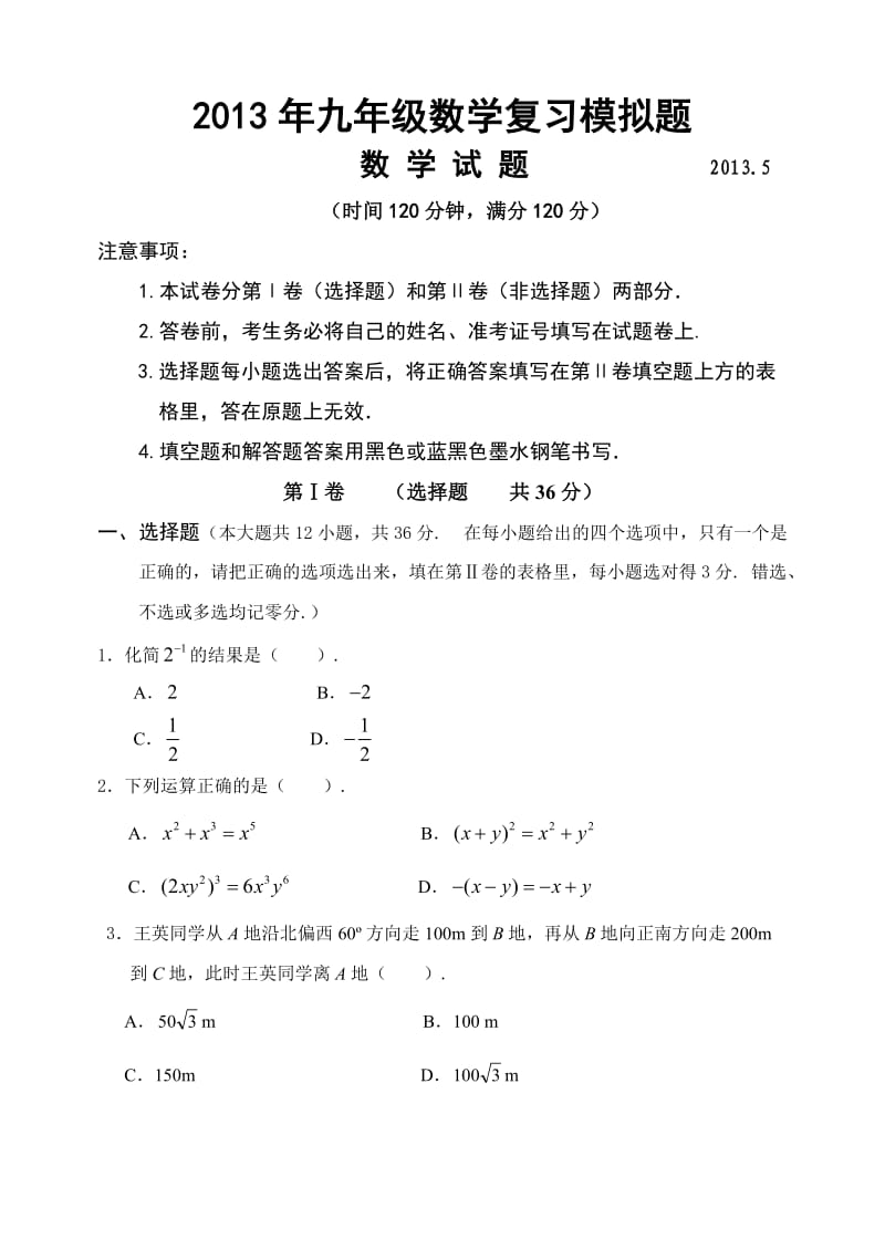 山东省潍坊市2013年九年级第二次模拟数学试题及答案.doc_第1页