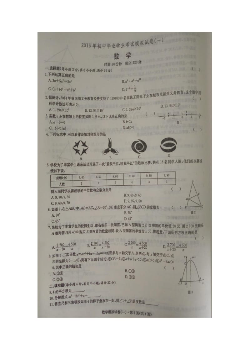 岳阳市初中毕业学业考试摸拟试卷(一)数学.docx_第1页