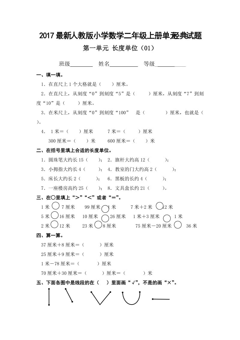 人教版小学数学二级上册全册单元经典试题库.doc_第1页