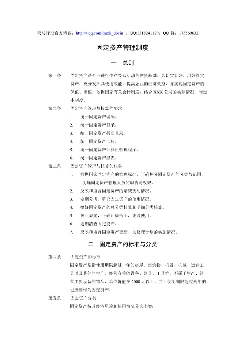 财务部固定资产管理制度.doc_第1页