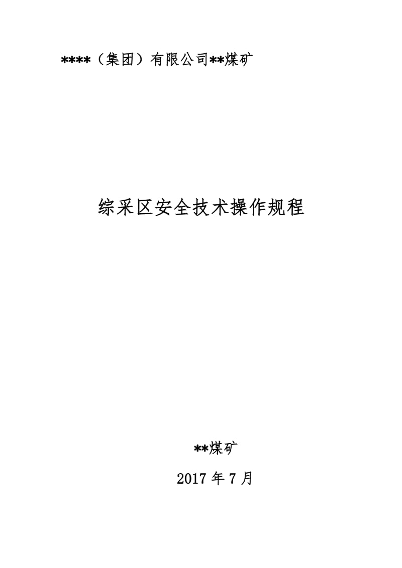 煤矿综采单位主要工种安全技术操作规程.docx_第1页