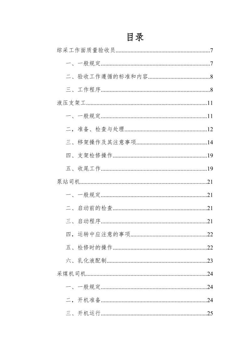 煤矿综采单位主要工种安全技术操作规程.docx_第3页