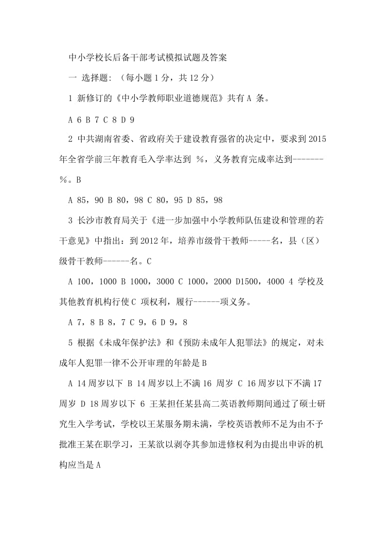 中小学校长后备干部考试模拟试题及答案.doc_第1页