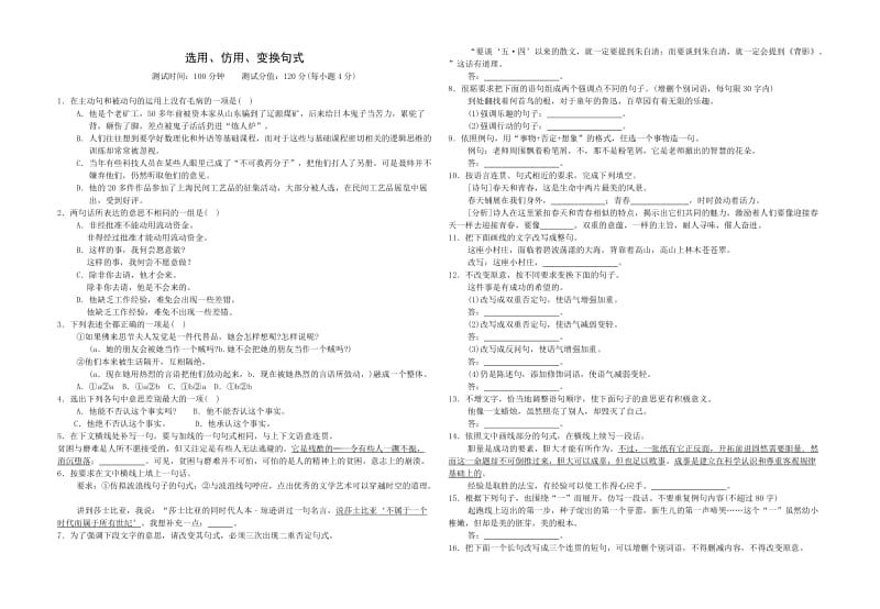 高考语文专题训练：选用、仿用、变换句式.doc_第1页