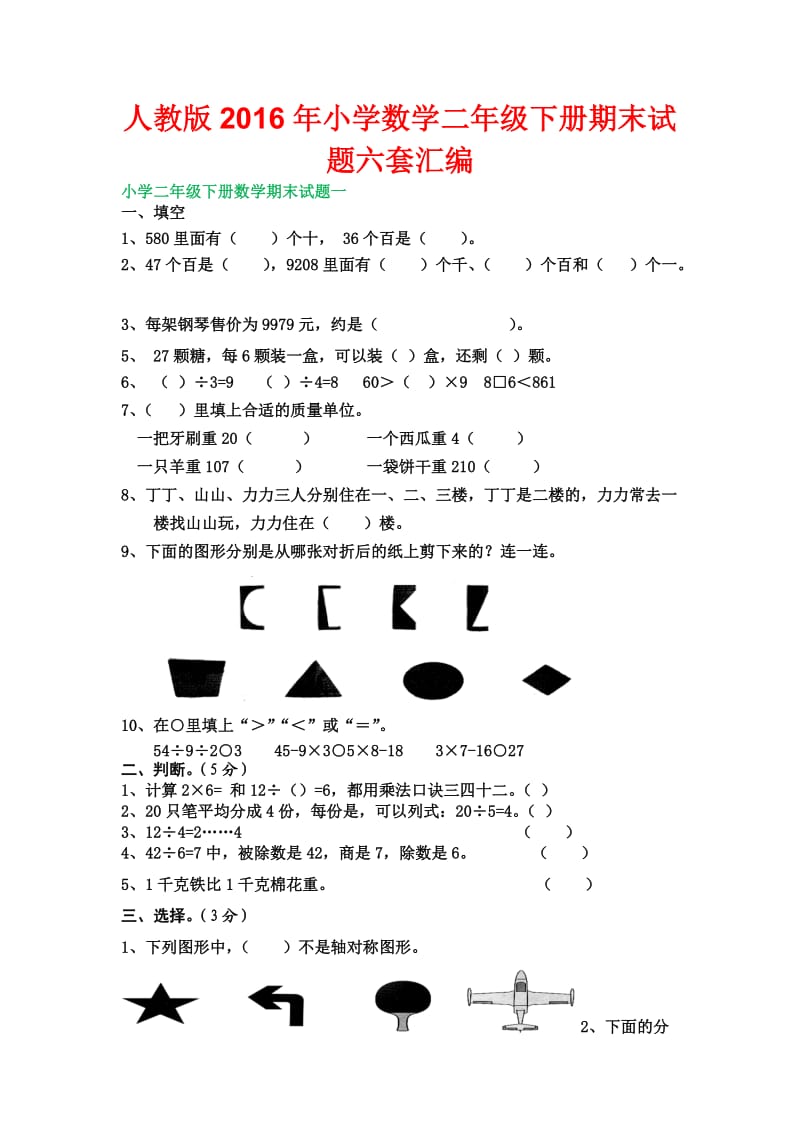 人教版小学数学二级下册期末试题六套汇编.docx_第1页