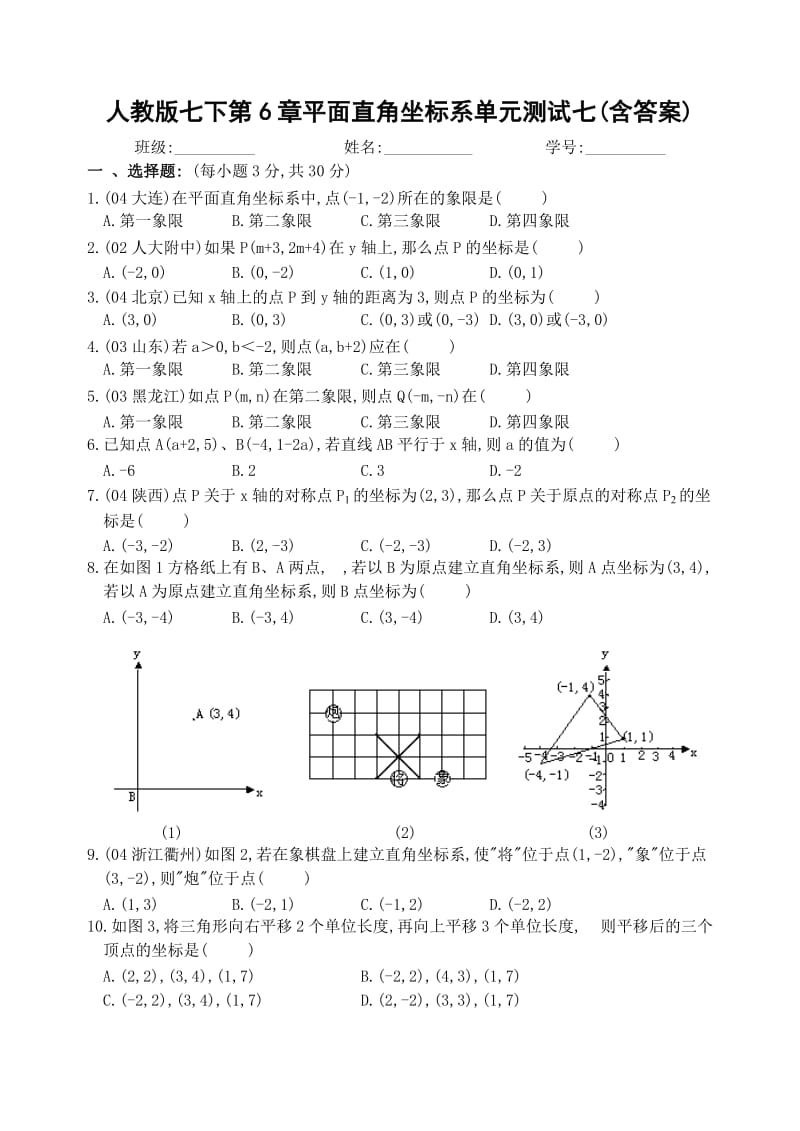 人教版七下第6章平面直角坐标系单元测试七(含答案).doc_第1页