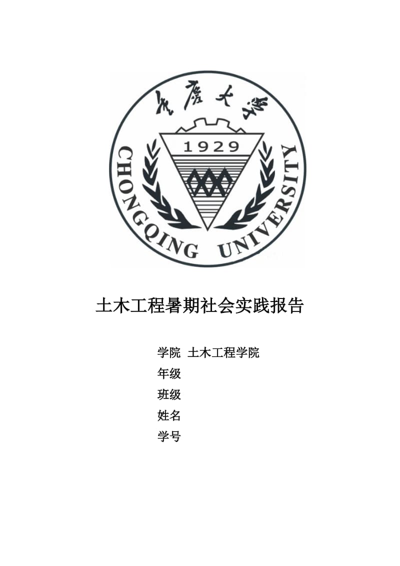 重庆大学土木工程社会实践报告.doc_第1页