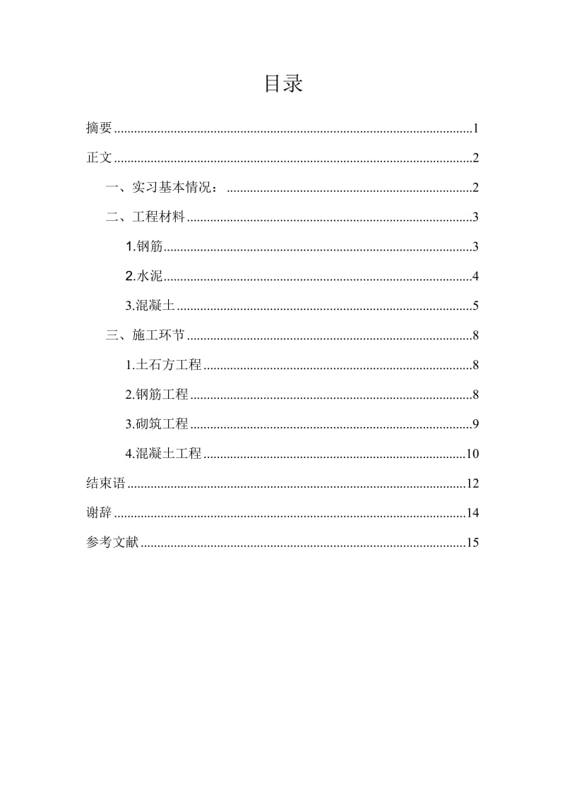 重庆大学土木工程社会实践报告.doc_第2页