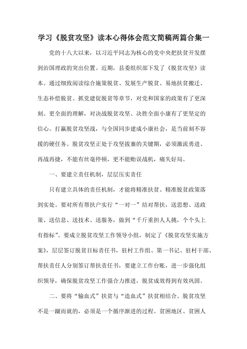 学习《脱贫攻坚》读本心得体会范文简稿两篇合集一.doc_第1页