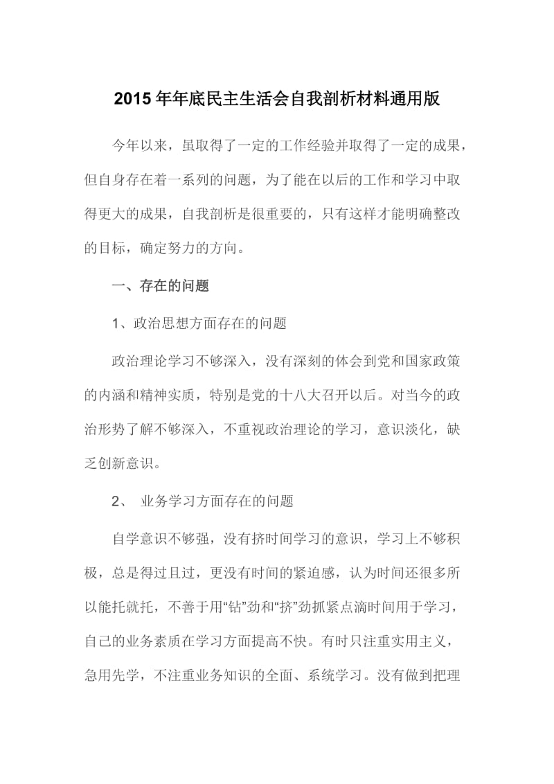 底民主生活会自我剖析材料通用版.doc_第1页