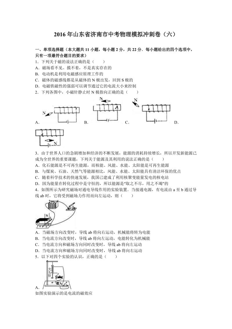 山东省济南市中考物理模拟冲刺卷(六)含答案解析.doc_第1页