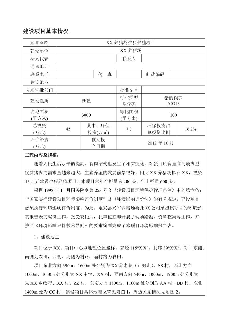 环境影响评价报告.docx_第1页