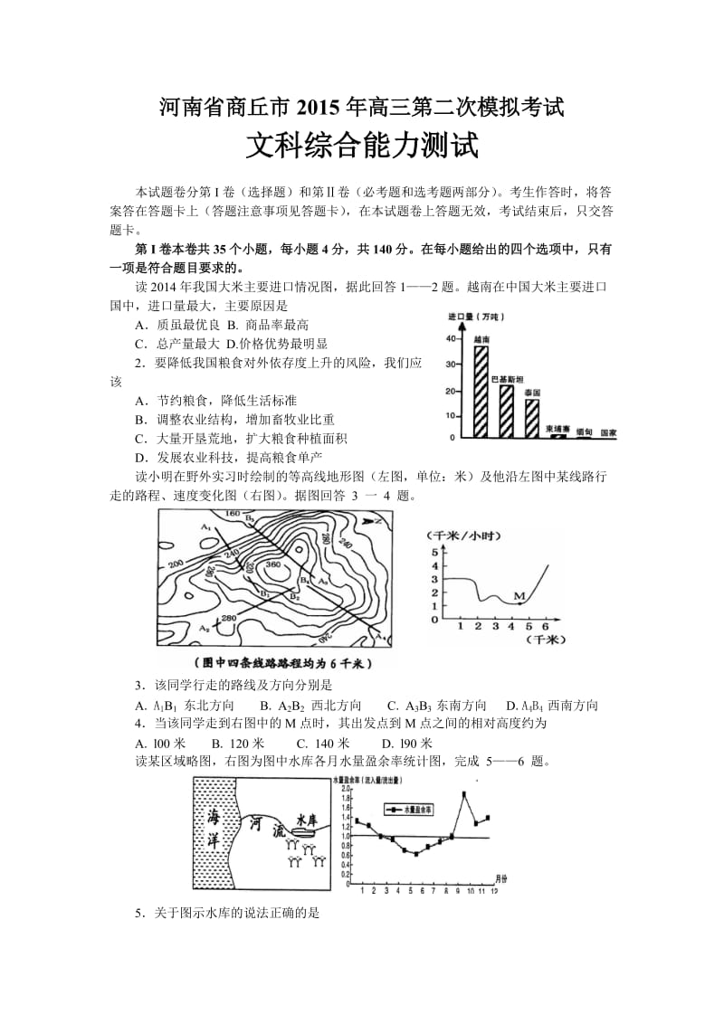 河南省商丘市2015年高三第二次模拟考试(文综地理).doc_第1页
