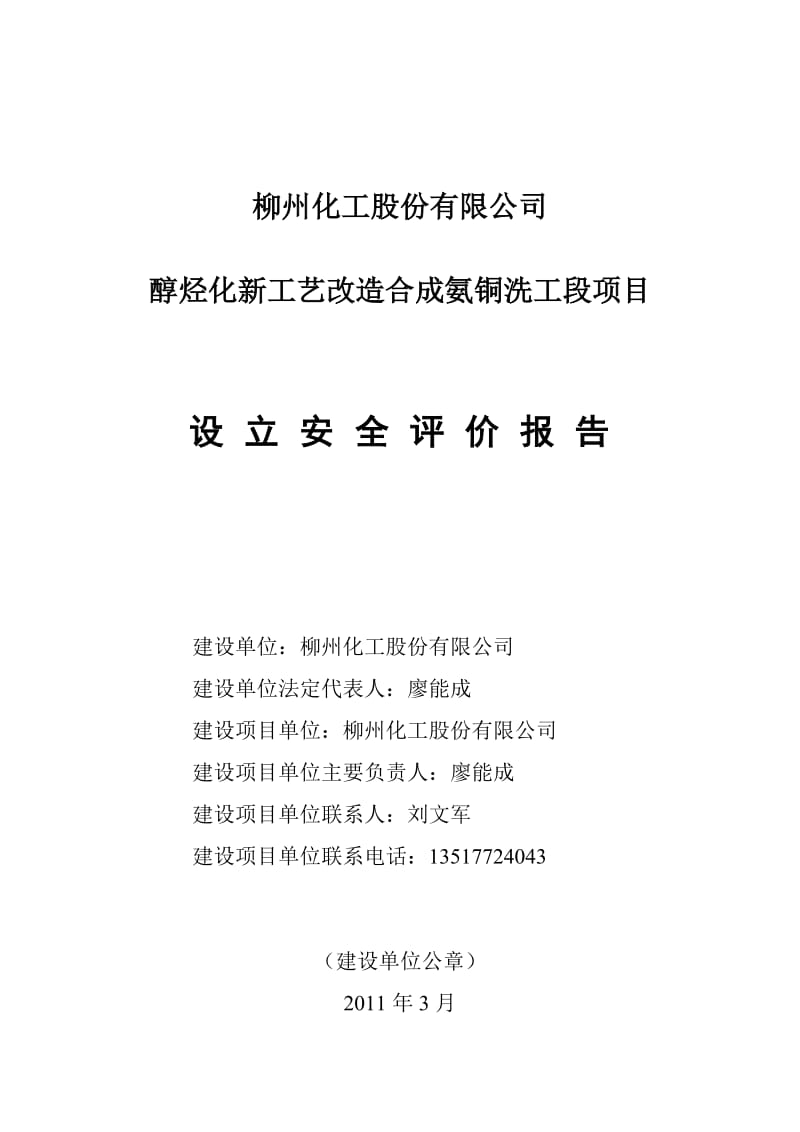 醇烃化新工艺改造合成氨铜洗工段项目设立评价报告(陆校).doc_第1页