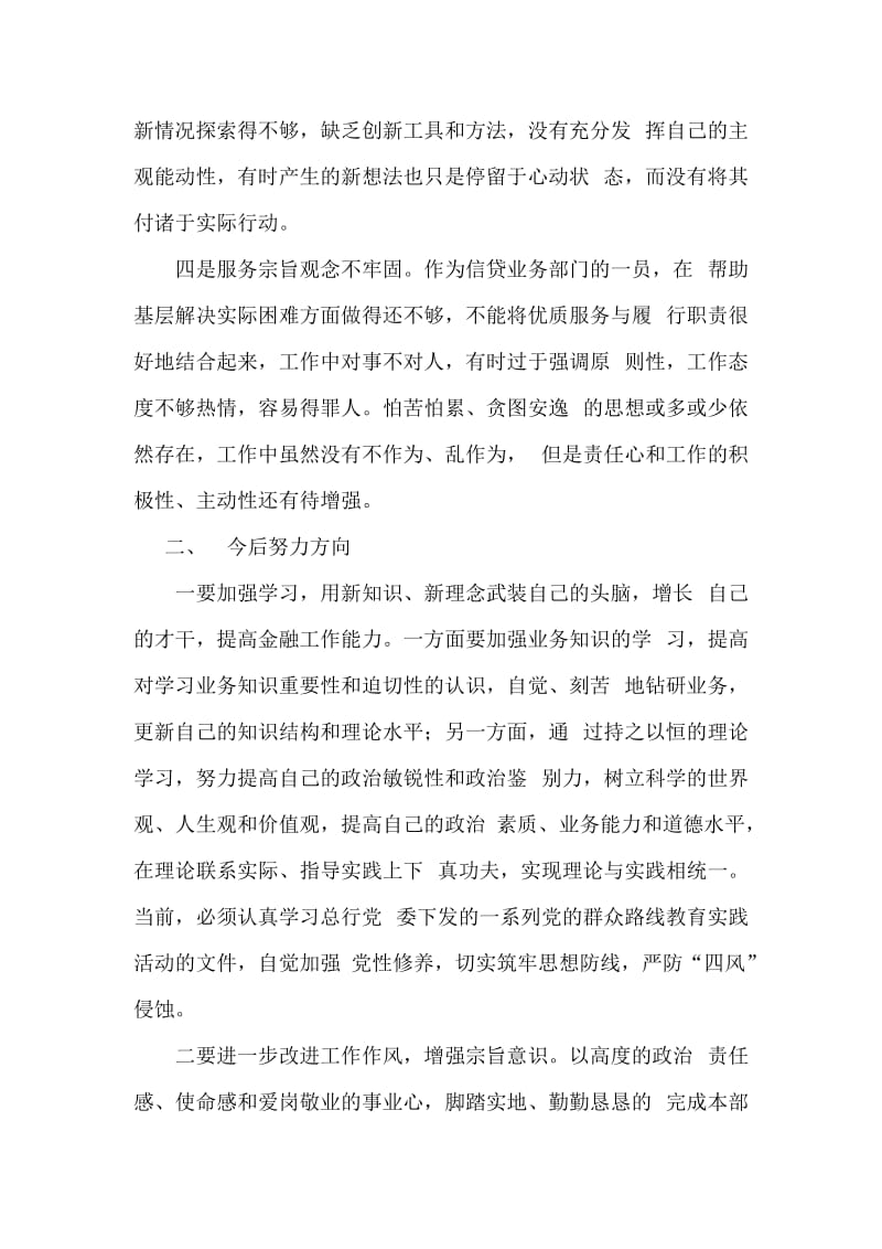 银行员工党的群众路线教育实践活动心得体会二.doc_第2页