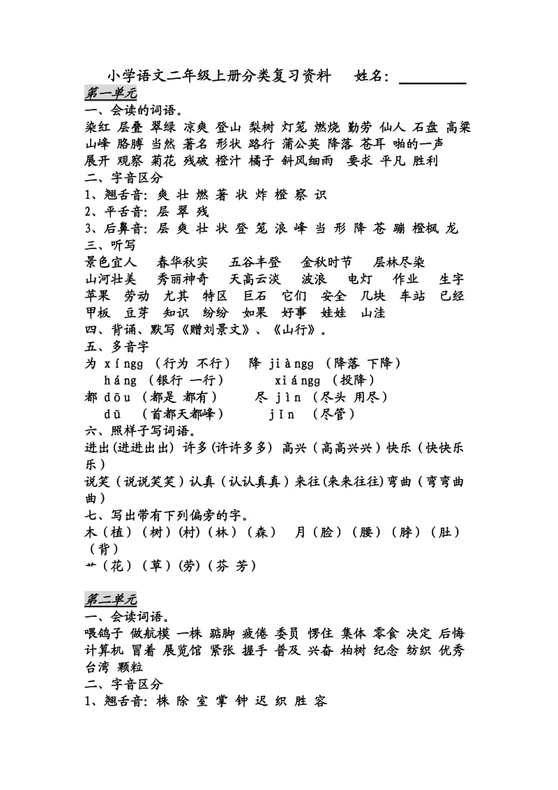 人教版小学语文二年级上册分类复习资料.doc_第1页