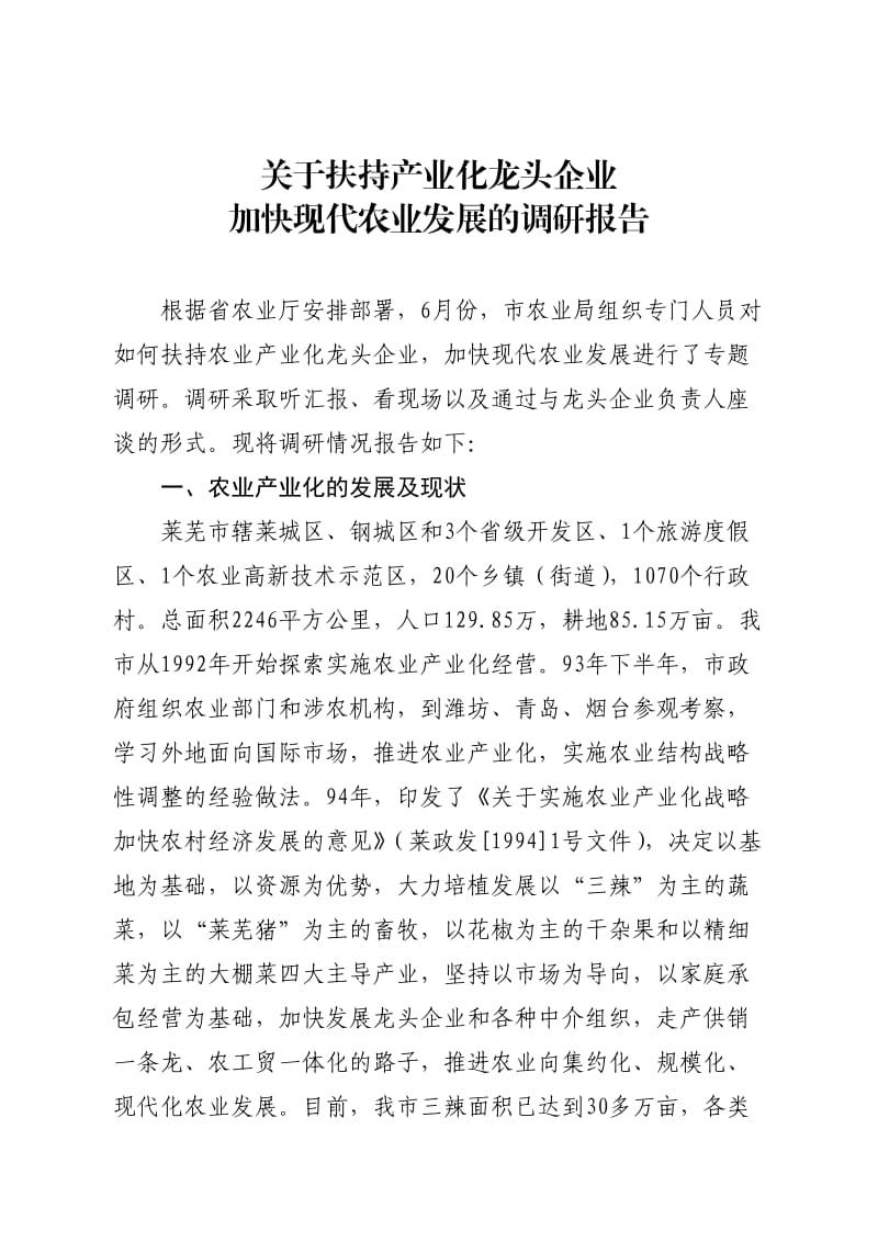 莱芜市关于扶持农业产业化龙头企业调研报告.doc_第1页