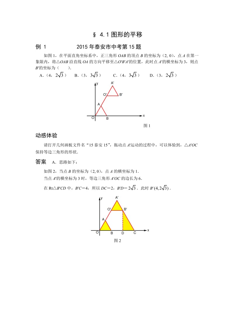 挑战中考数学压轴试题复习(第十版)图形的平移.doc_第1页