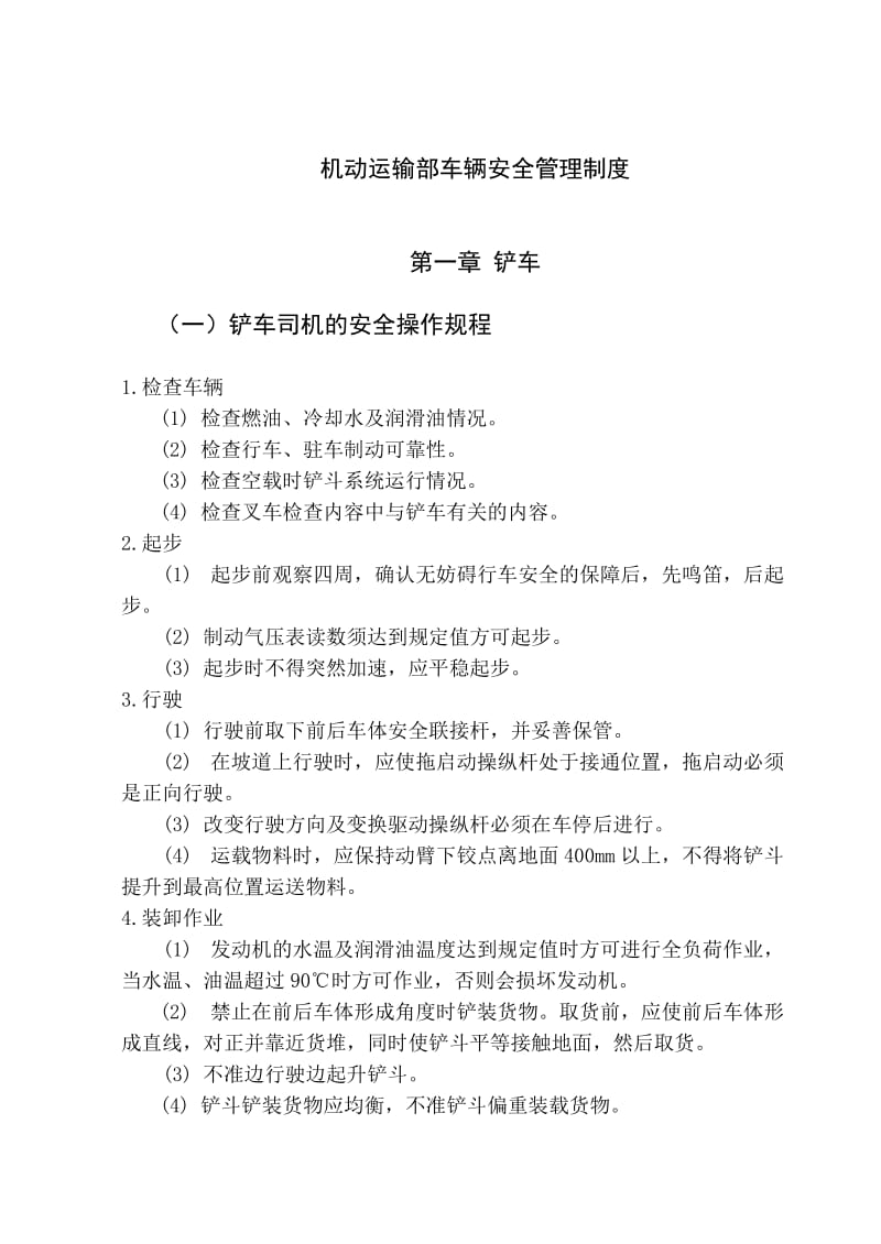 机动运输部车辆安全操作规程.doc_第1页